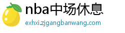 nba中场休息